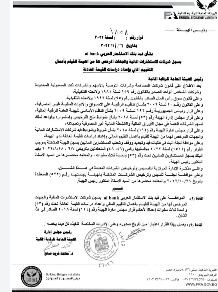 "الرقابة المالية" توافق على قيد بنك الاستثمار العربي بسجل شركات الاستشارات المالية 2